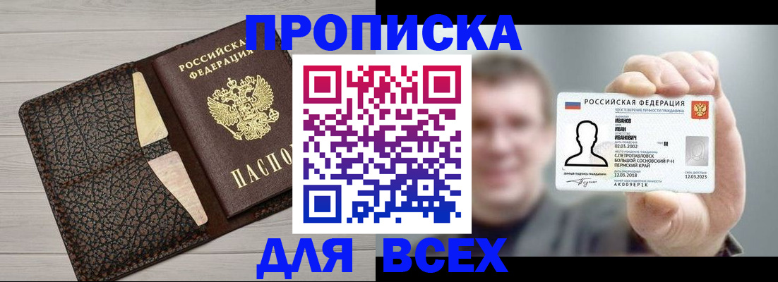 прописка законно в Беслане
